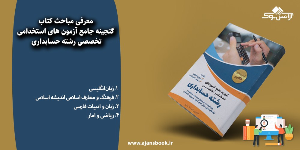 گنجینه جامع آزمون های استخدامی تخصصی رشته حسابداری 